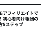 ドコモアフィリエイトで稼ぐ！初心者向け報酬の始め方5ステップ