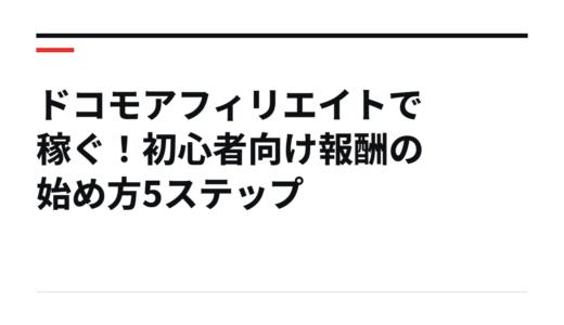 ドコモアフィリエイトで稼ぐ！初心者向け報酬の始め方5ステップ
