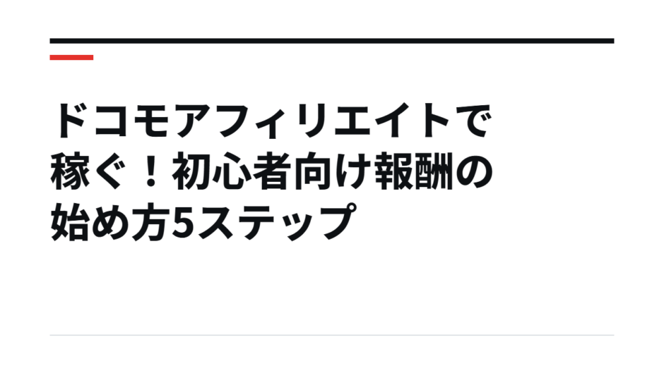 ドコモアフィリエイトで稼ぐ！初心者向け報酬の始め方5ステップ