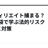 アフィリエイト捕まる？知恵袋で学ぶ法的リスク5選と対策
