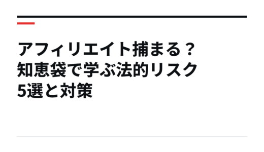 アフィリエイト捕まる？知恵袋で学ぶ法的リスク5選と対策