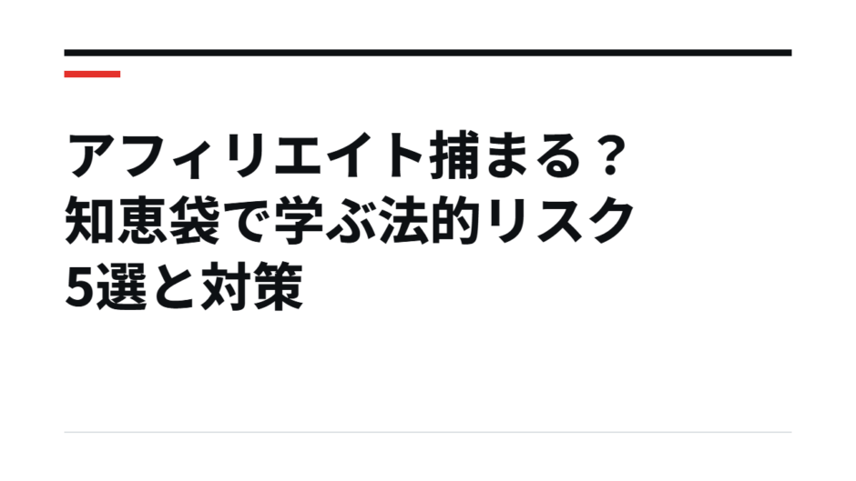 アフィリエイト捕まる？知恵袋で学ぶ法的リスク5選と対策