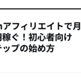 Brainアフィリエイトで月5万円稼ぐ！初心者向け3ステップの始め方
