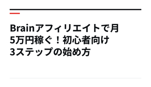 Brainアフィリエイトで月5万円稼ぐ！初心者向け3ステップの始め方