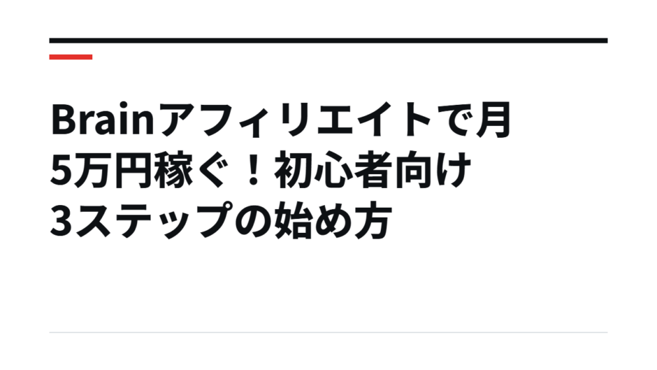 Brainアフィリエイトで月5万円稼ぐ！初心者向け3ステップの始め方