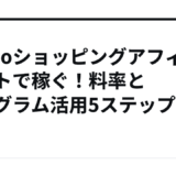 Yahooショッピングアフィリエイトで稼ぐ！料率とプログラム活用5ステップ