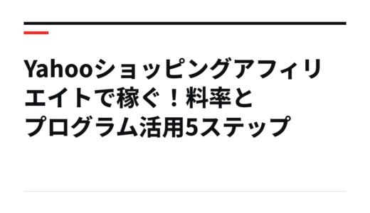 Yahooショッピングアフィリエイトで稼ぐ！料率とプログラム活用5ステップ