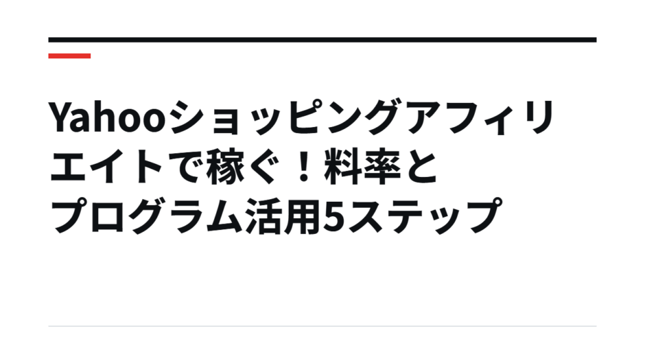 Yahooショッピングアフィリエイトで稼ぐ！料率とプログラム活用5ステップ