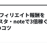 a8アフィリエイト報酬をインスタ・noteで3倍稼ぐ7つのコツ