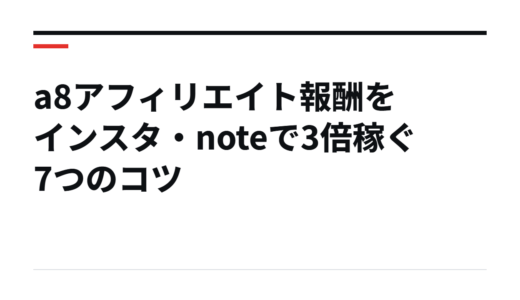 a8アフィリエイト報酬をインスタ・noteで3倍稼ぐ7つのコツ