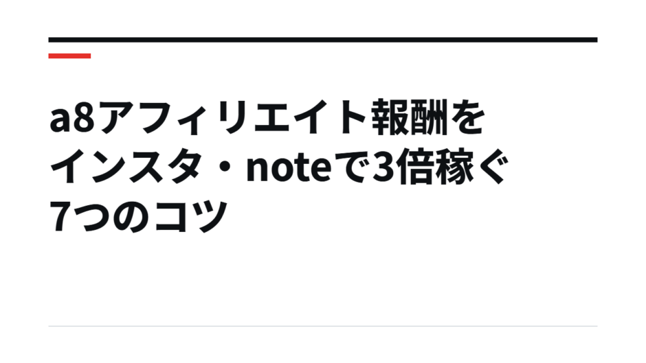 a8アフィリエイト報酬をインスタ・noteで3倍稼ぐ7つのコツ