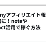 Udemyアフィリエイト報酬を3倍に！noteやImpact活用で稼ぐ方法