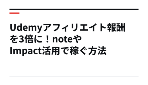 Udemyアフィリエイト報酬を3倍に！noteやImpact活用で稼ぐ方法