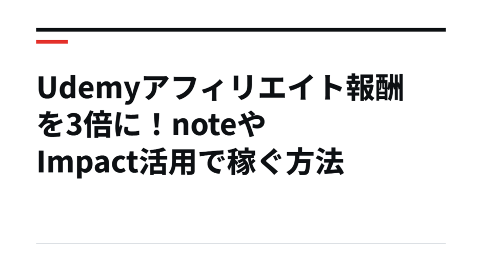 Udemyアフィリエイト報酬を3倍に！noteやImpact活用で稼ぐ方法