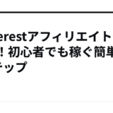 Pinterestアフィリエイトやり方！初心者でも稼ぐ簡単3ステップ
