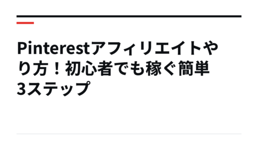 Pinterestアフィリエイトやり方！初心者でも稼ぐ簡単3ステップ
