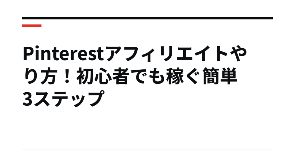 Pinterestアフィリエイトやり方！初心者でも稼ぐ簡単3ステップ