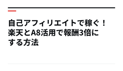 自己アフィリエイトで稼ぐ！楽天とA8活用で報酬3倍にする方法