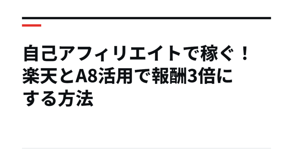自己アフィリエイトで稼ぐ！楽天とA8活用で報酬3倍にする方法