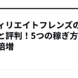 アフィリエイトフレンズの登録と評判！5つの稼ぎ方で収益倍増