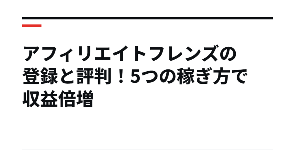 アフィリエイトフレンズの登録と評判！5つの稼ぎ方で収益倍増