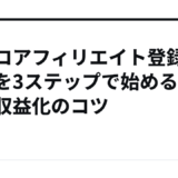 アポロアフィリエイト登録・審査を3ステップで始める最短収益化のコツ