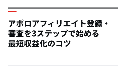 アポロアフィリエイト登録・審査を3ステップで始める最短収益化のコツ