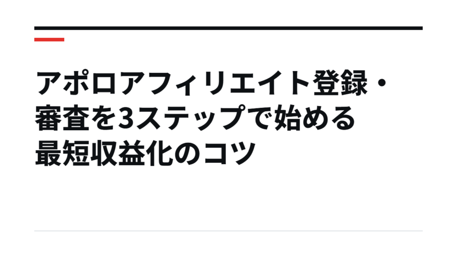 アポロアフィリエイト登録・審査を3ステップで始める最短収益化のコツ