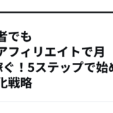 初心者でも英語アフィリエイトで月5万稼ぐ！5ステップで始める収益化戦略