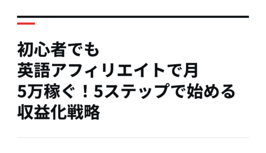 初心者でも英語アフィリエイトで月5万稼ぐ！5ステップで始める収益化戦略