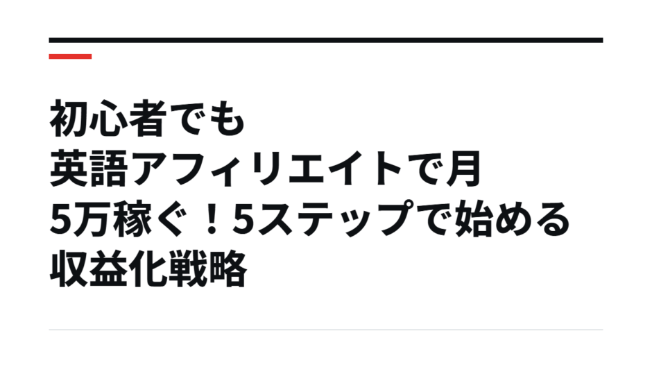 初心者でも英語アフィリエイトで月5万稼ぐ！5ステップで始める収益化戦略