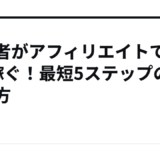 初心者がアフィリエイトで月5万稼ぐ！最短5ステップの始め方