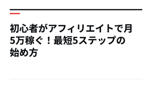 初心者がアフィリエイトで月5万稼ぐ！最短5ステップの始め方
