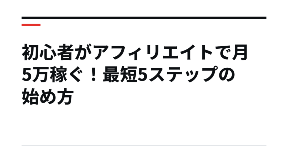 初心者がアフィリエイトで月5万稼ぐ！最短5ステップの始め方