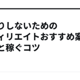 遠回りしないためのアフィリエイトおすすめ案件選びと稼ぐコツ