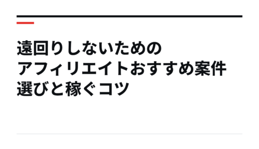 遠回りしないためのアフィリエイトおすすめ案件選びと稼ぐコツ