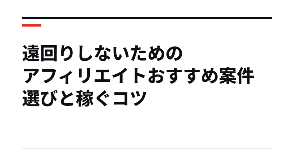 遠回りしないためのアフィリエイトおすすめ案件選びと稼ぐコツ