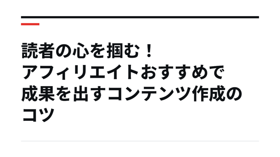 読者の心を掴む！アフィリエイトおすすめで成果を出すコンテンツ作成のコツ