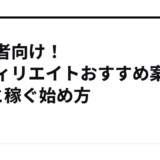 初心者向け！アフィリエイトおすすめ案件5選と稼ぐ始め方