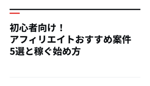 初心者向け！アフィリエイトおすすめ案件5選と稼ぐ始め方