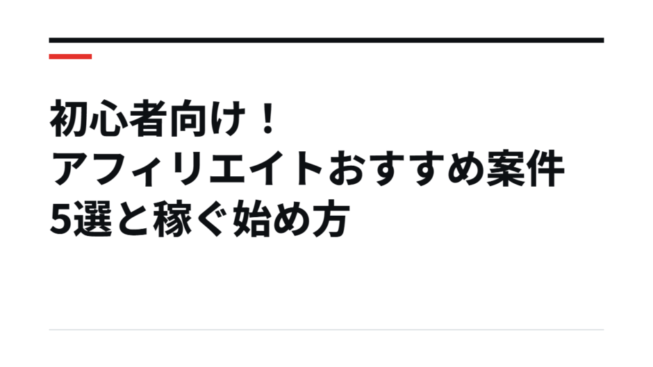 初心者向け！アフィリエイトおすすめ案件5選と稼ぐ始め方
