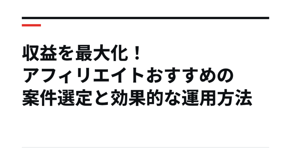 収益を最大化！アフィリエイトおすすめの案件選定と効果的な運用方法
