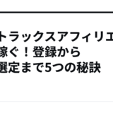 レントラックスアフィリエイトで稼ぐ!登録から案件選定まで5つの秘訣