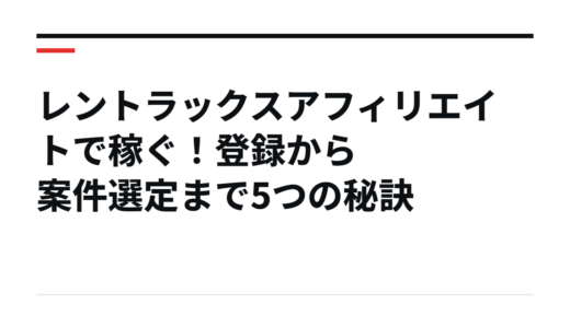 レントラックスアフィリエイトで稼ぐ！登録から案件選定まで5つの秘訣