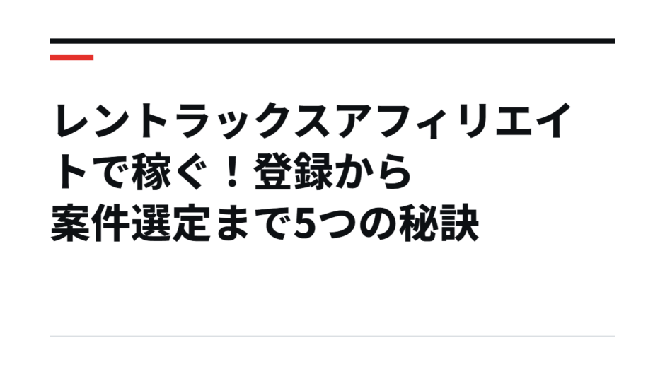 レントラックスアフィリエイトで稼ぐ！登録から案件選定まで5つの秘訣