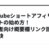 YouTubeショートアフィリエイトの始め方！初心者向け概要欄リンク誘導の秘訣