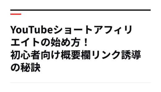 YouTubeショートアフィリエイトの始め方！初心者向け概要欄リンク誘導の秘訣