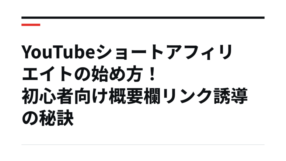 YouTubeショートアフィリエイトの始め方！初心者向け概要欄リンク誘導の秘訣