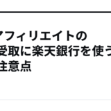 DTIアフィリエイトの報酬受取に楽天銀行を使う方法と注意点