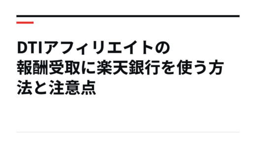 DTIアフィリエイトの報酬受取に楽天銀行を使う方法と注意点